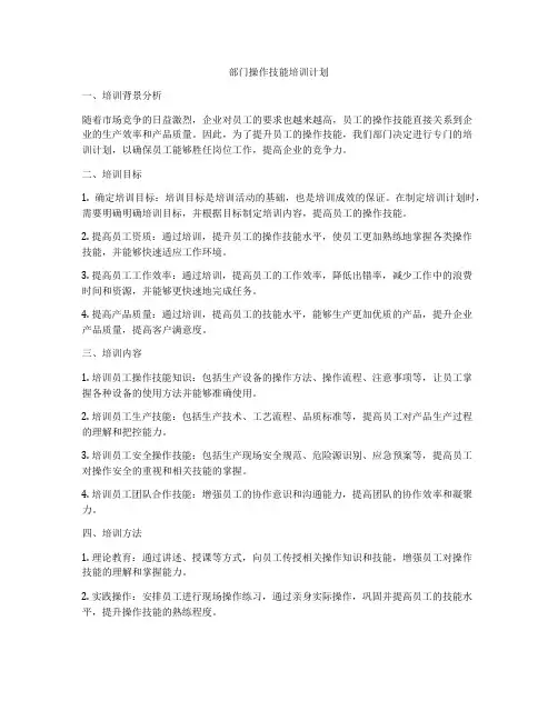 部门操作技能培训计划