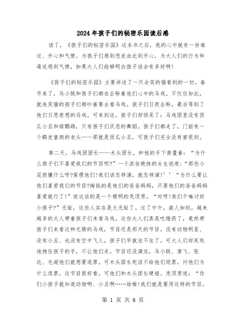 2024年孩子们的秘密乐园读后感（三篇）