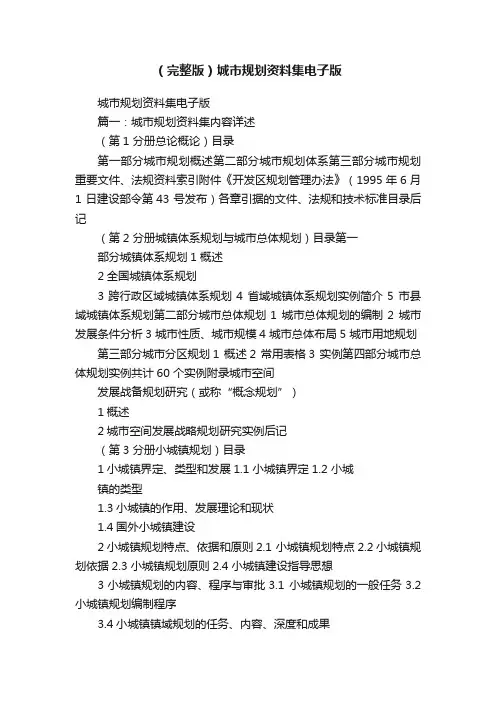 （完整版）城市规划资料集电子版