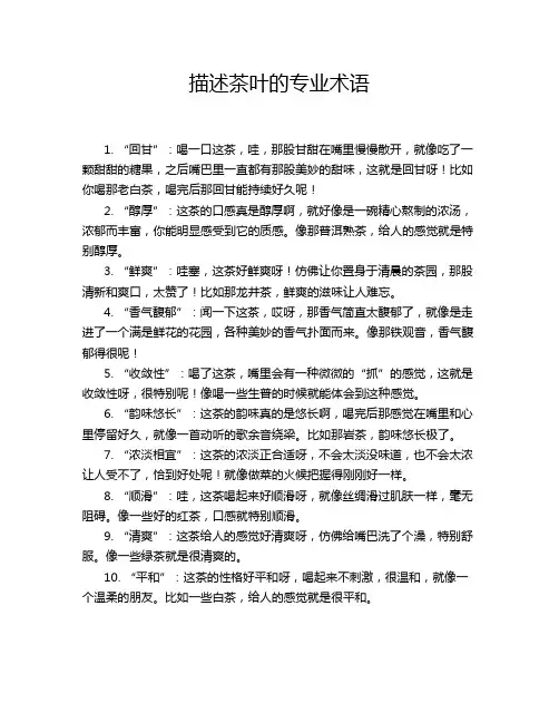 描述茶叶的专业术语