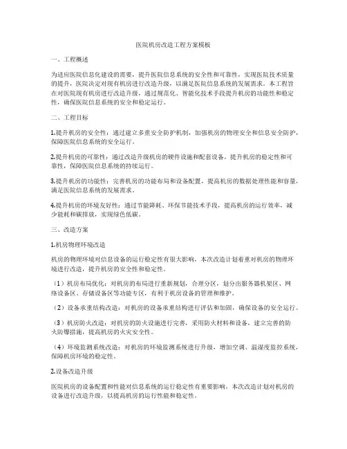 医院机房改造工程方案模板