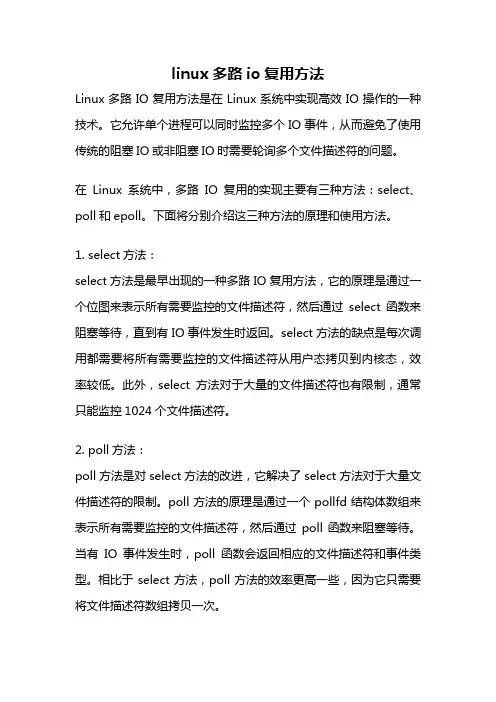 linux多路io复用方法