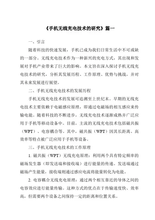 《2024年手机无线充电技术的研究》范文