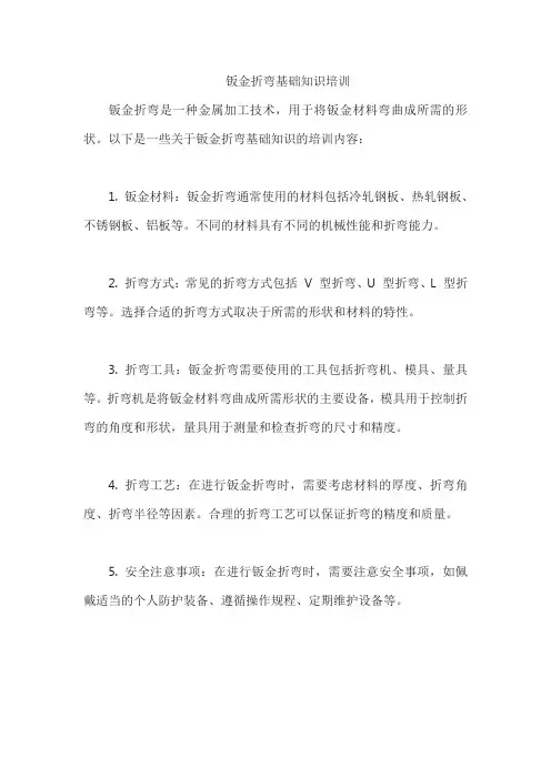 钣金折弯基础知识培训