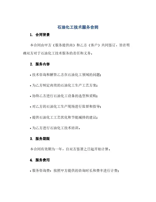 石油化工技术服务合同(范本文)