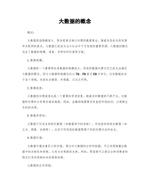大数据的概念