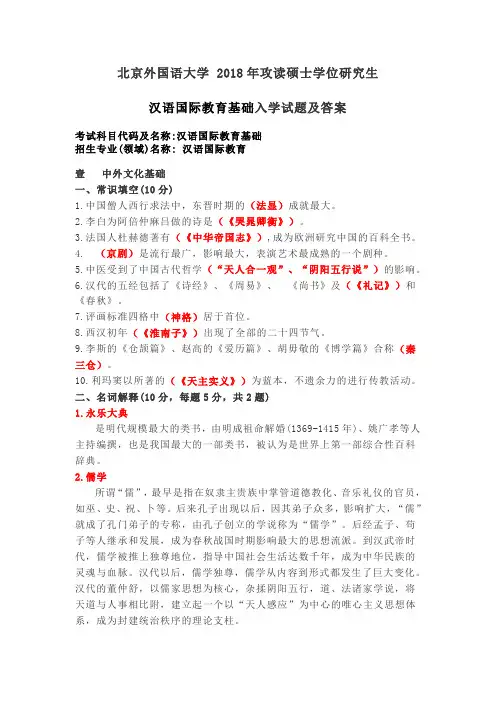 北京外国语大学 2018年攻读硕士学位研究生汉语国际教育基础入学试题及答案