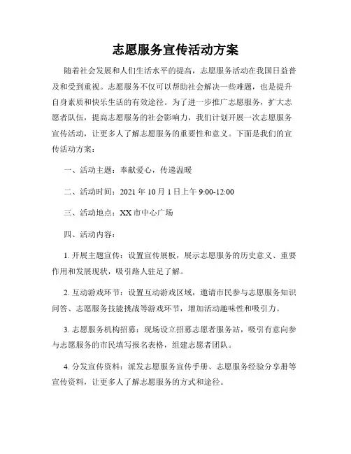 志愿服务宣传活动方案