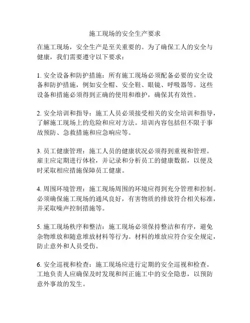 施工现场的安全生产要求