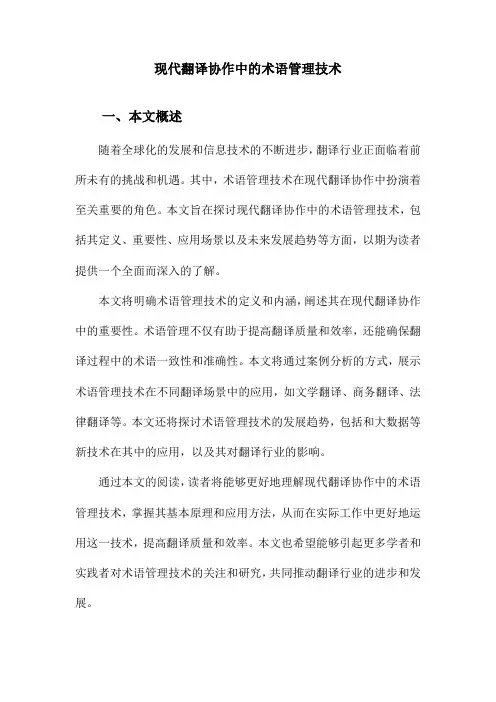 现代翻译协作中的术语管理技术