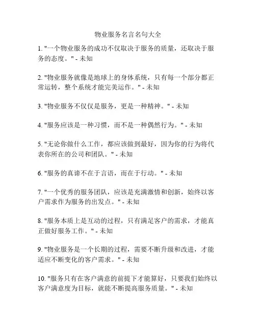物业服务名言名句大全