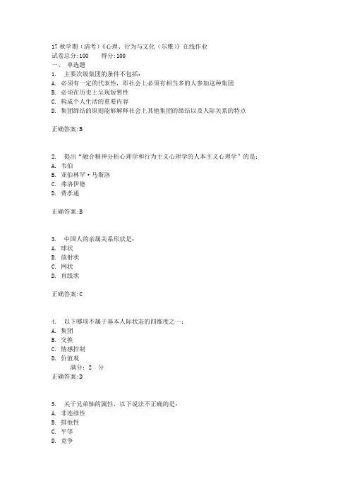 17秋学期(清考)《心理、行为与文化(尔雅)》在线作业满分答案