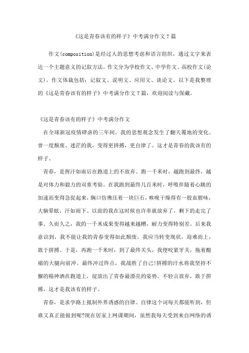 《这是青春该有的样子》中考满分作文7篇