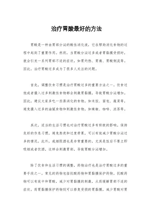 治疗胃酸最好的方法