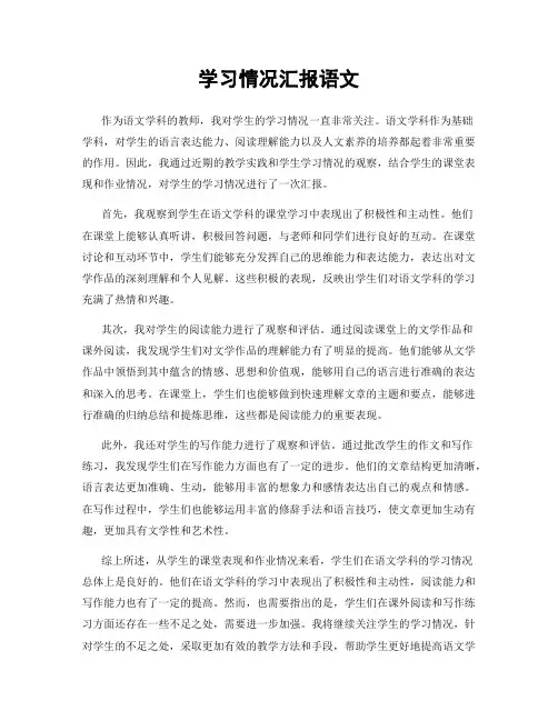 学习情况汇报语文