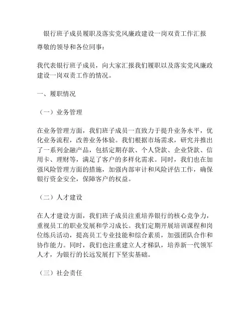 银行班子成员履职及落实党风廉政建设一岗双责工作汇报