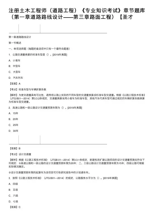 注册土木工程师（道路工程）《专业知识考试》章节题库（第一章道路路线设计——第三章路面工程）【圣才