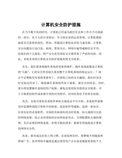 计算机安全防护措施