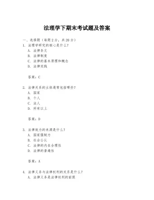 法理学下期末考试题及答案