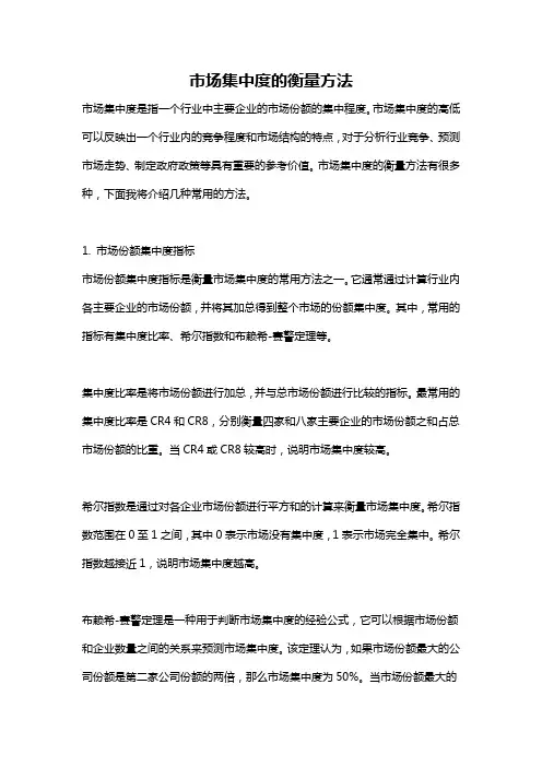 市场集中度的衡量方法