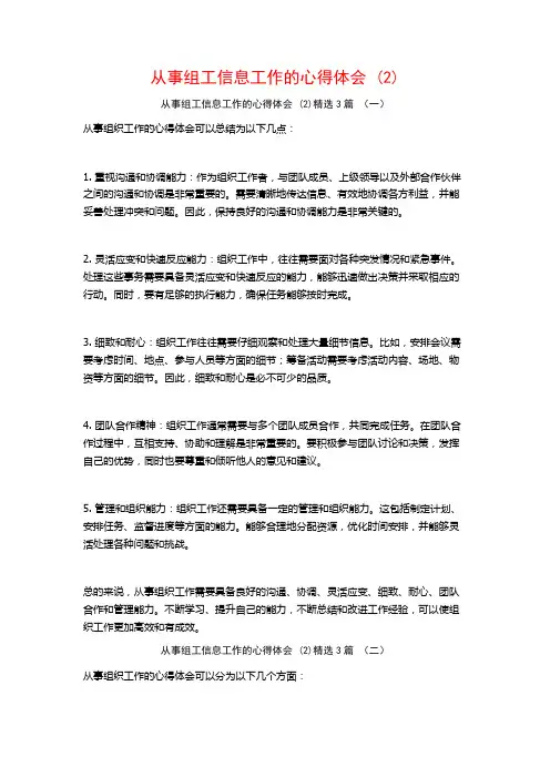 从事组工信息工作的心得体会3篇