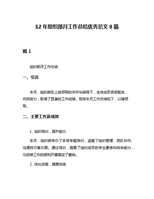 12年组织部月工作总结优秀范文8篇