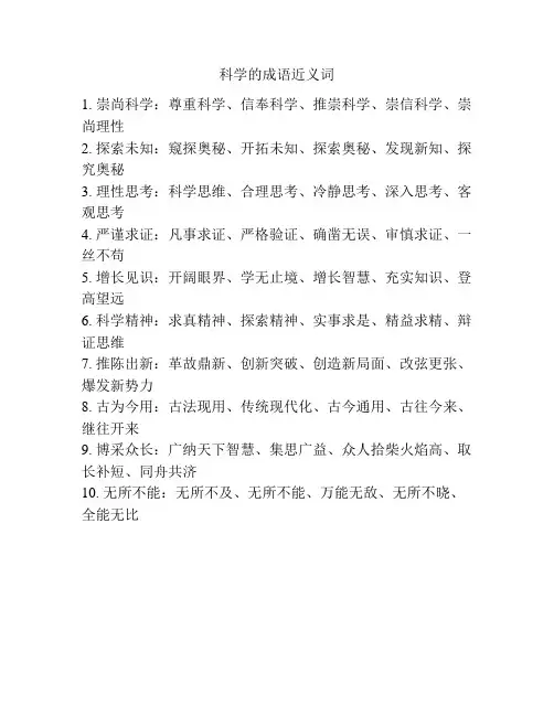 科学的成语近义词