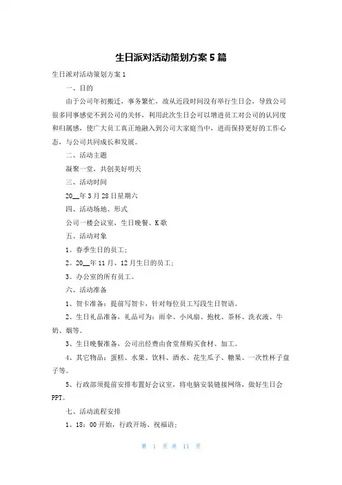 生日派对活动策划方案5篇