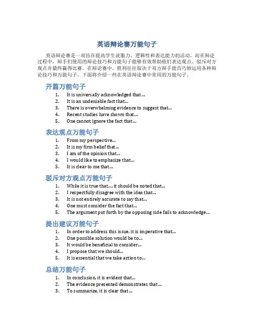 英语辩论赛万能句子