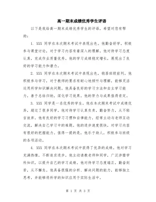 高一期末成绩优秀学生评语