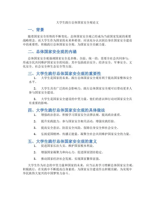 大学生践行总体国家安全观论文