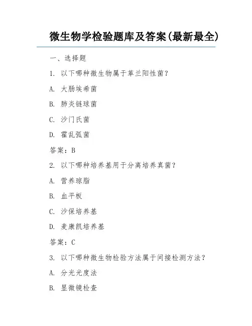 微生物学检验题库及答案(最新最全)