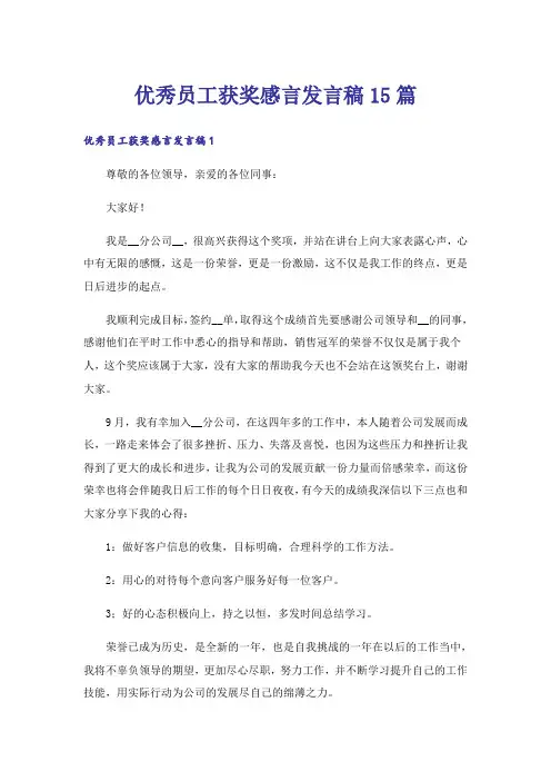 优秀员工获奖感言发言稿15篇