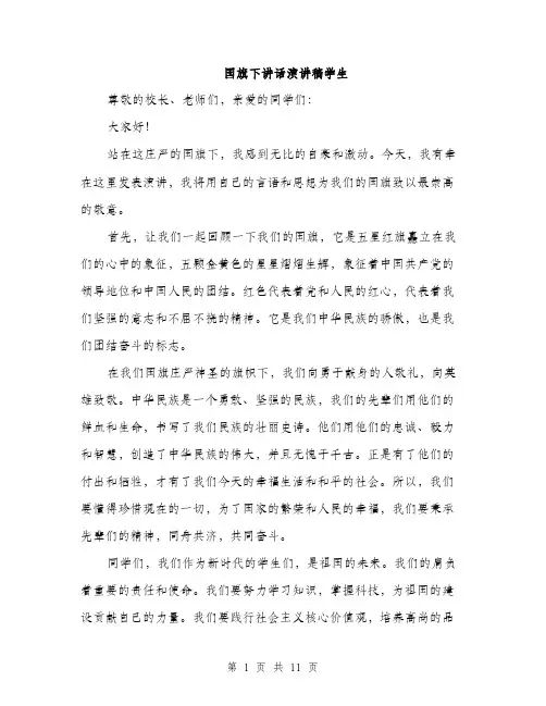国旗下讲话演讲稿学生（五篇）