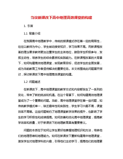 刍议新课改下高中地理高效课堂的构建