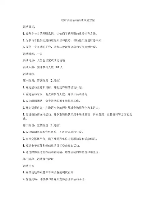 理财讲座活动活动策划方案