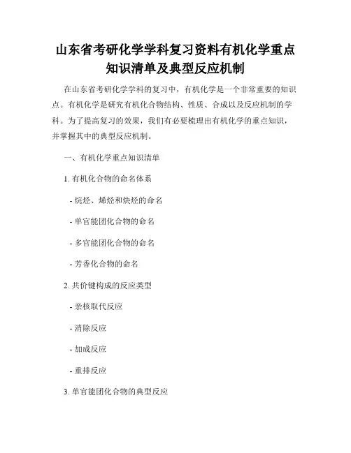 山东省考研化学学科复习资料有机化学重点知识清单及典型反应机制