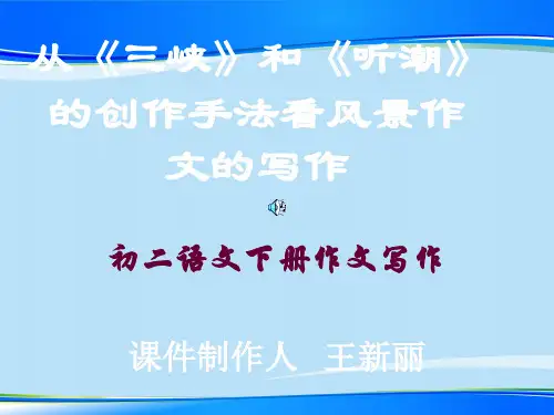 初中作文指导：写景类作文教学ppt
