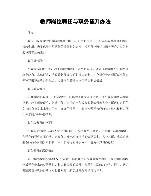 教师岗位聘任与职务晋升办法
