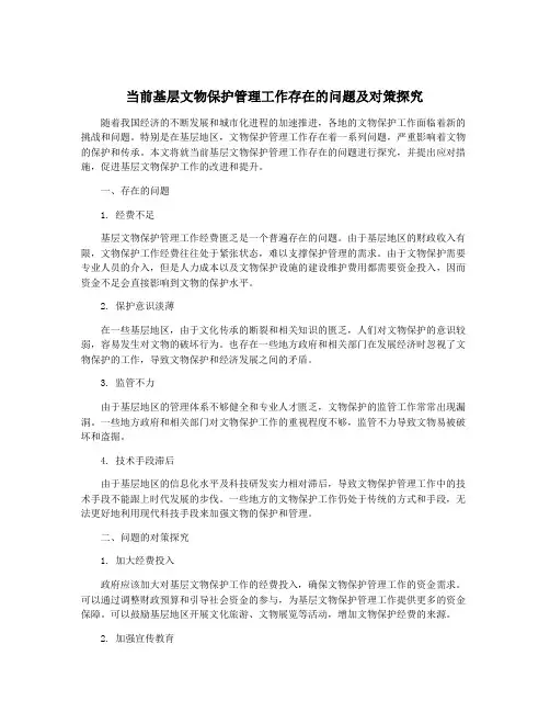 当前基层文物保护管理工作存在的问题及对策探究
