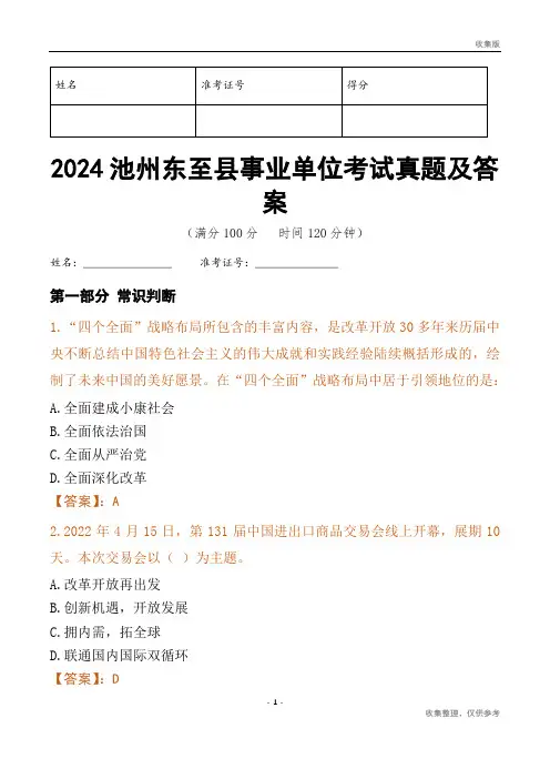 2024池州市东至县事业单位考试真题及答案