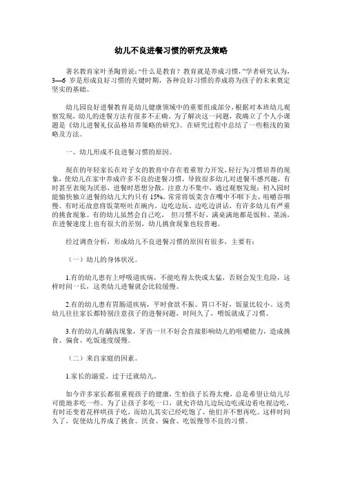 幼儿不良进餐习惯的研究及策略