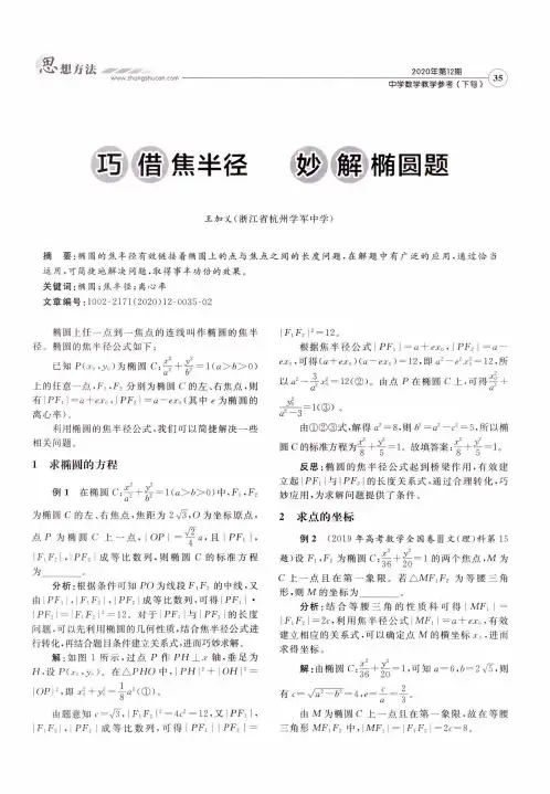 巧借焦半径 妙解椭圆题