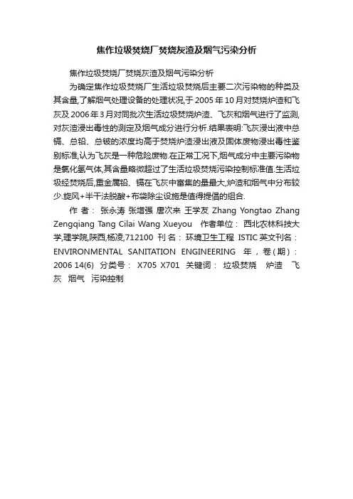 焦作垃圾焚烧厂焚烧灰渣及烟气污染分析