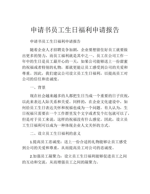 申请书员工生日福利申请报告