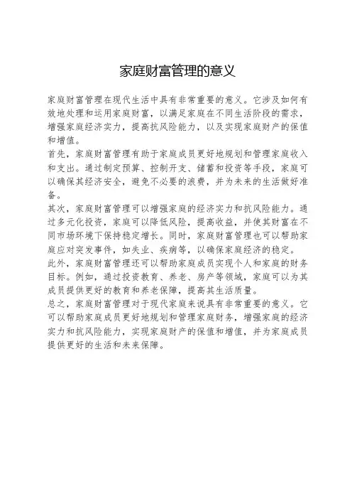 家庭财富管理的意义