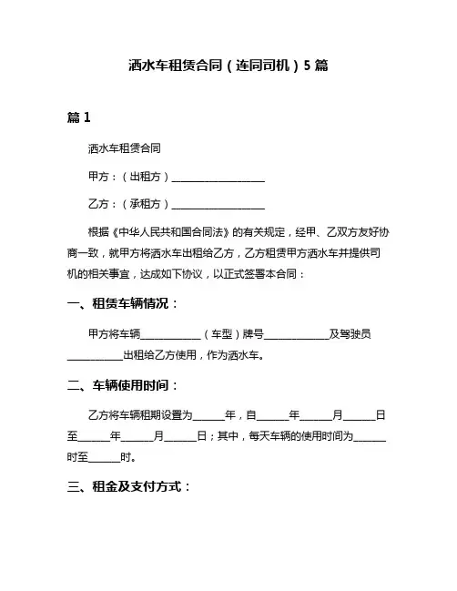 洒水车租赁合同(连同司机)5篇
