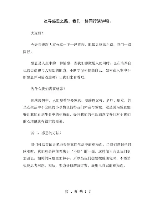 追寻感恩之路,我们一路同行演讲稿