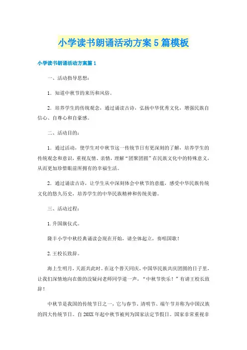 小学读书朗诵活动方案5篇模板