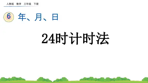 中小学数学课件：24时计时法